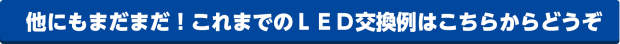 これまでのLED交換例はこちら