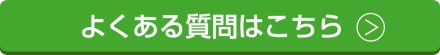 よくある質問はこちら