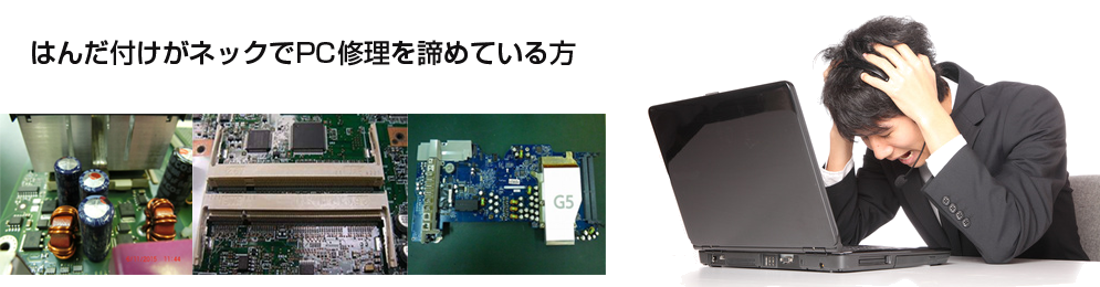 はんだ付けがネックでPC修理を諦めている方