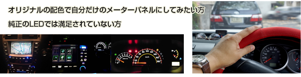 オリジナルの配色で自分だけのメーターパネルにしてみたい方